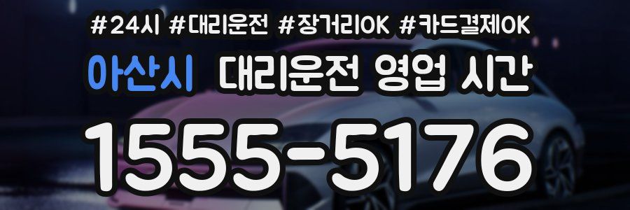 아산시 대리운전 영업 시간