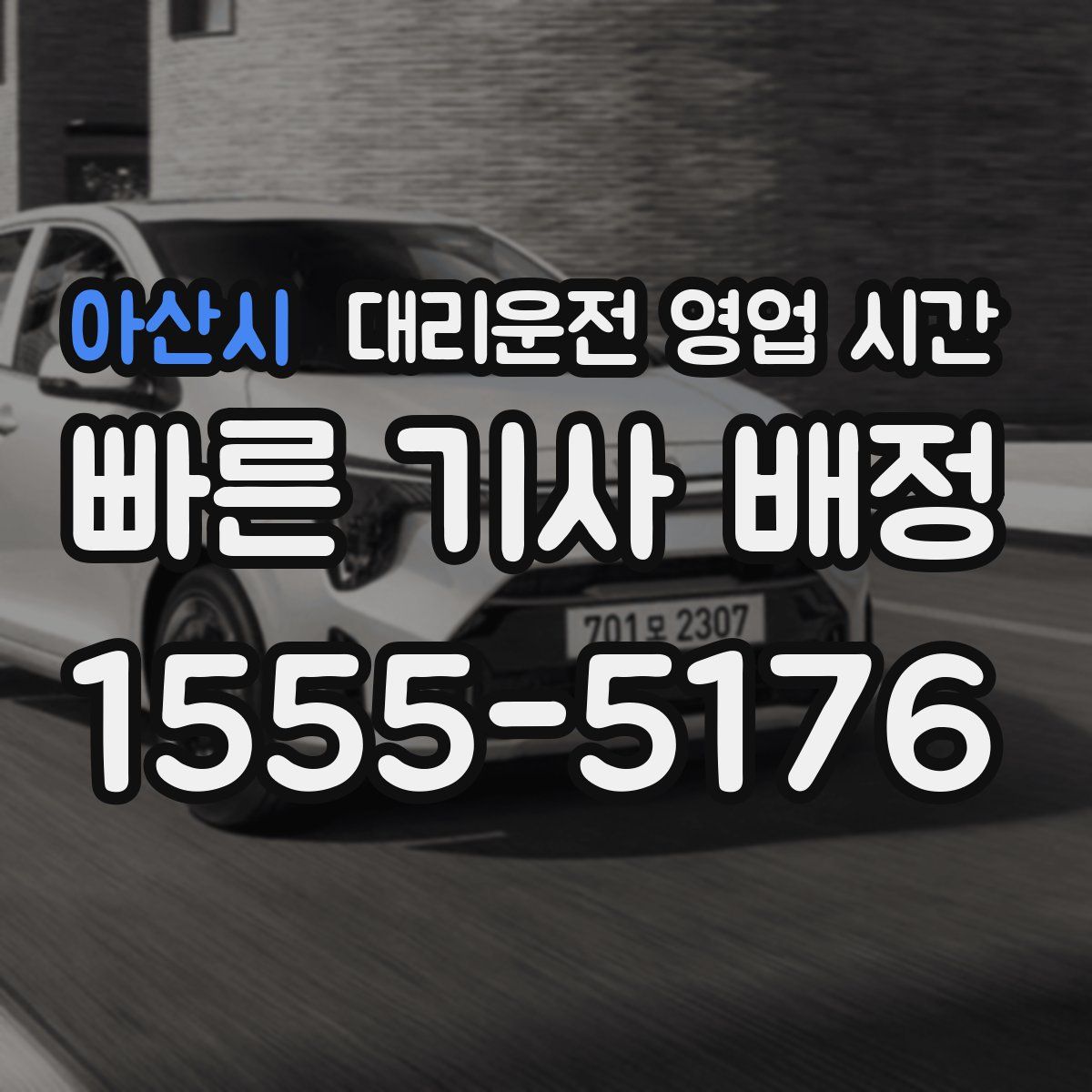 아산시 대리운전 영업 시간