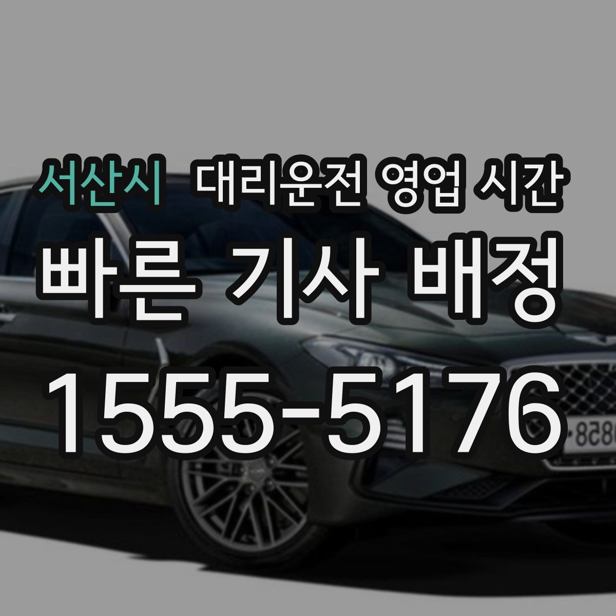 서산시 대리운전 영업 시간
