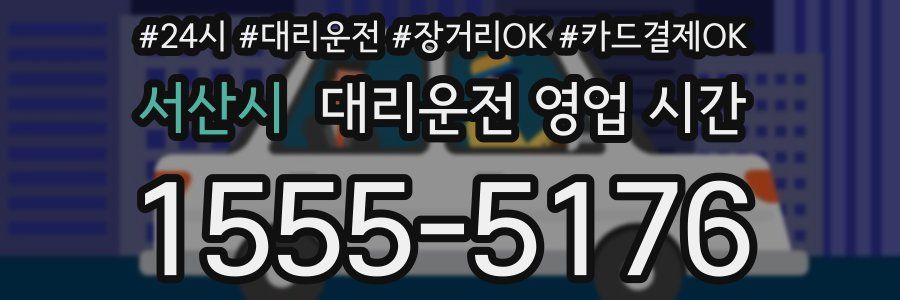 서산시 대리운전 영업 시간