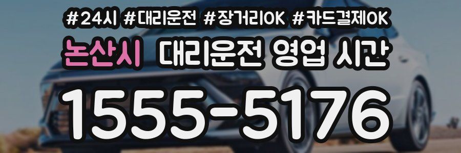 논산시 대리운전 영업 시간
