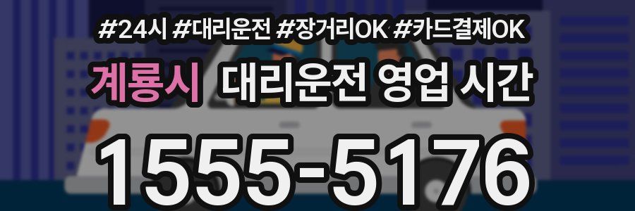계룡시 대리운전 영업 시간