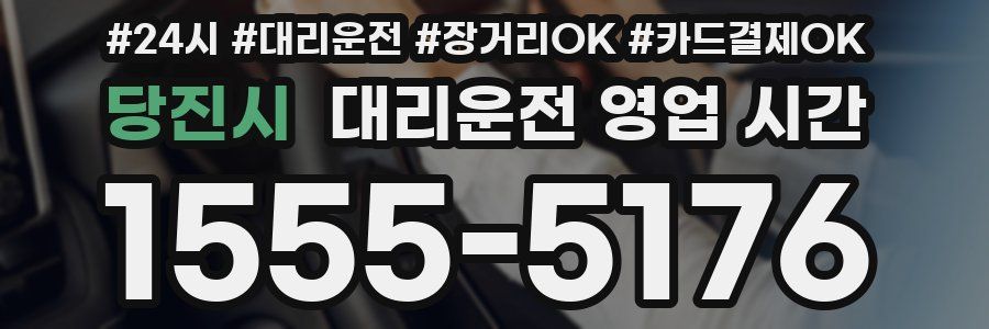 당진시 대리운전 영업 시간