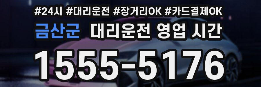금산군 대리운전 영업 시간