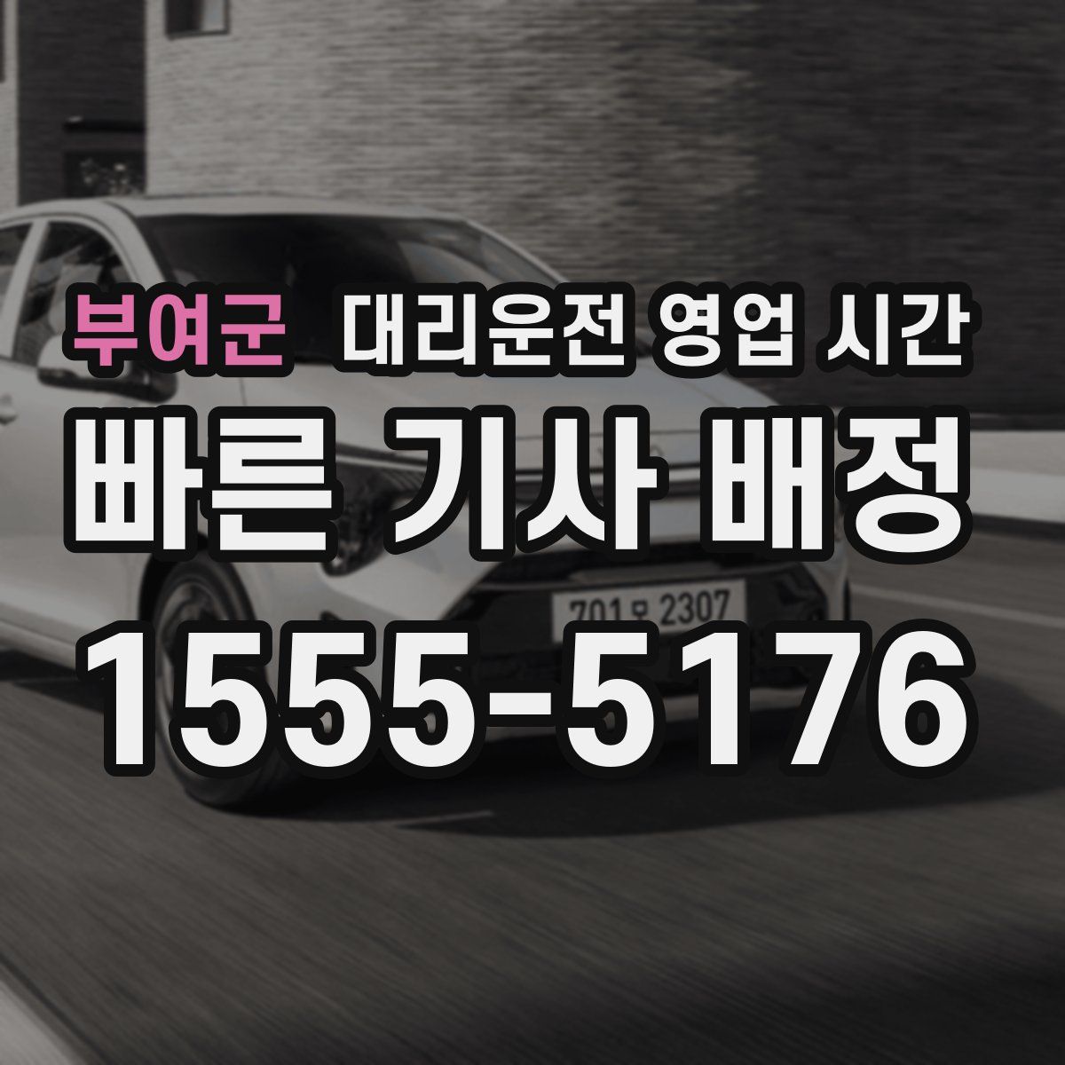 부여군 대리운전 영업 시간