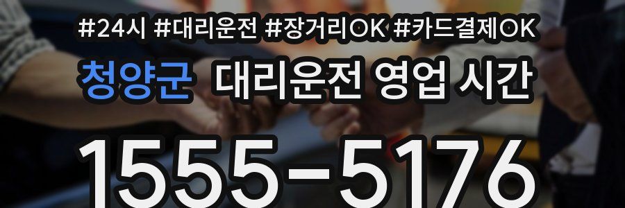 청양군 대리운전 영업 시간