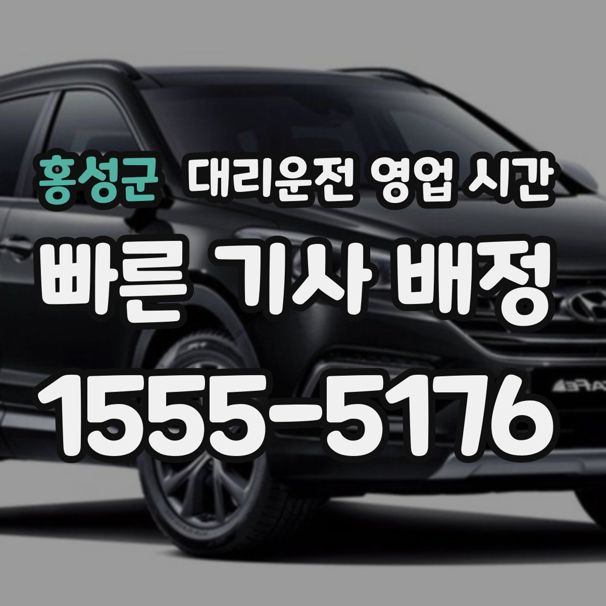 홍성군 대리운전 영업 시간