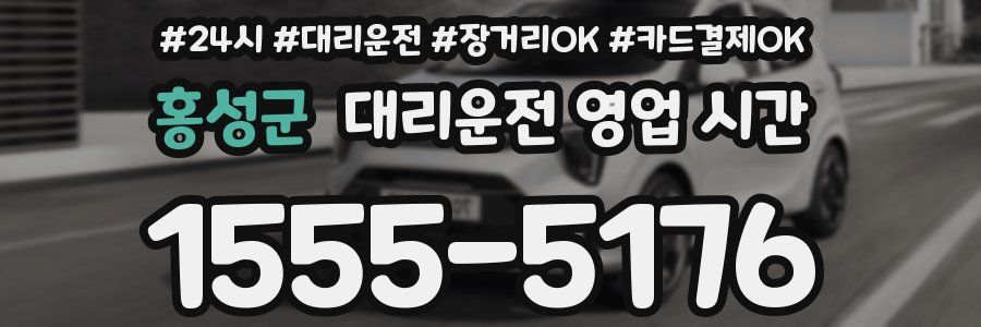 홍성군 대리운전 영업 시간