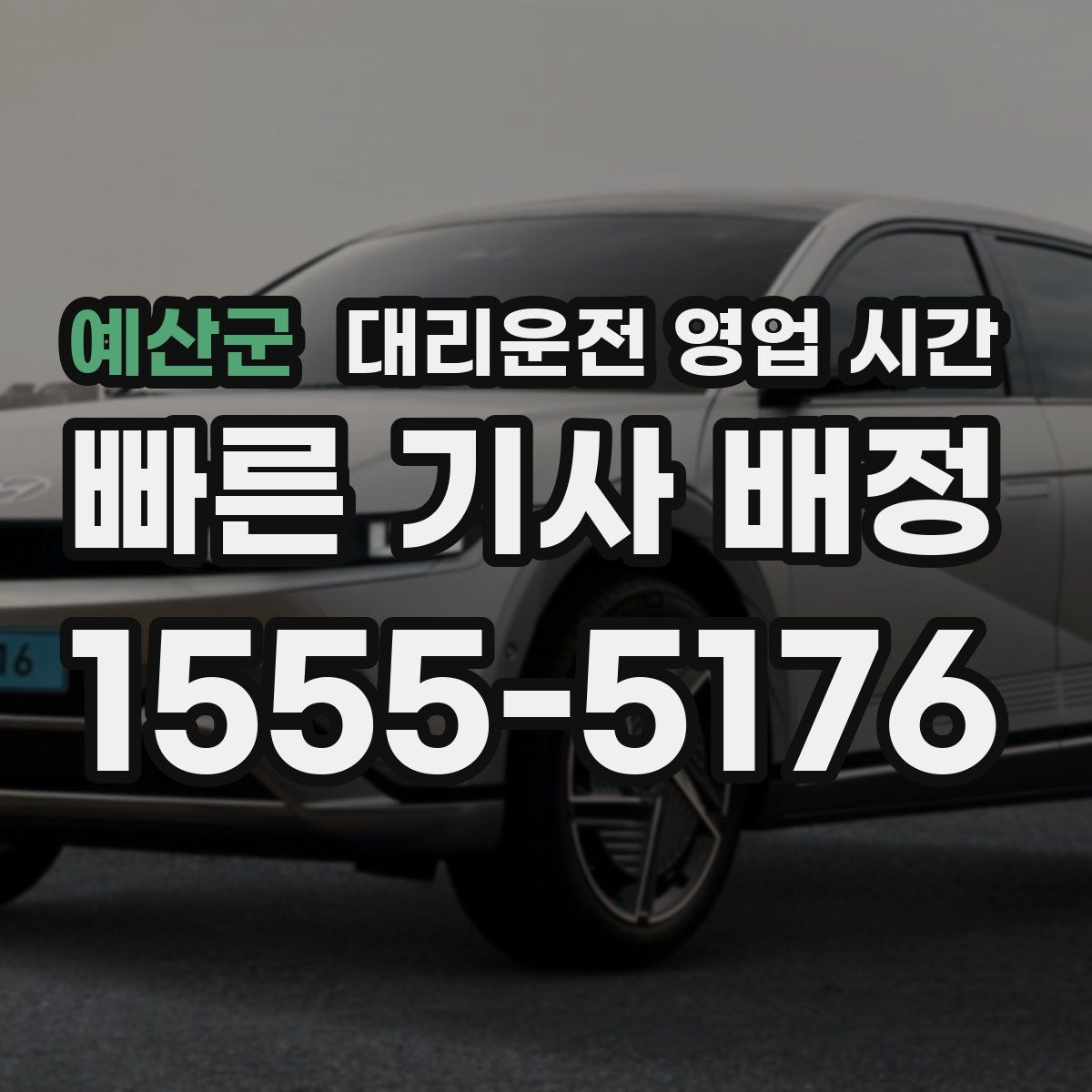 예산군 대리운전 영업 시간
