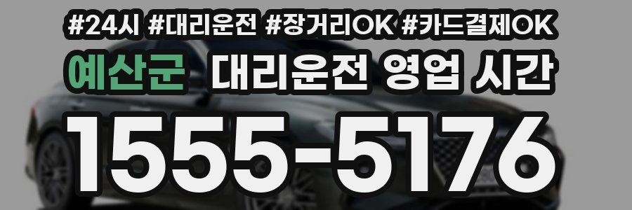 예산군 대리운전 영업 시간