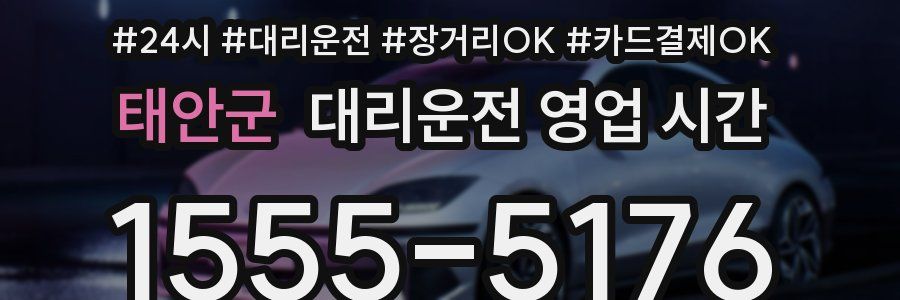 태안군 대리운전 영업 시간