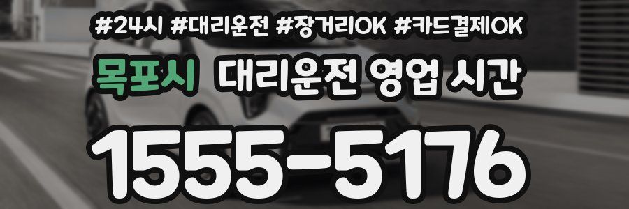 목포시 대리운전 영업 시간