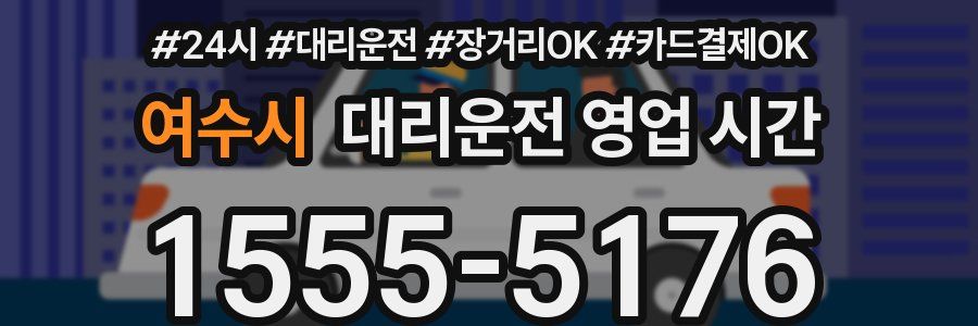 여수시 대리운전 영업 시간
