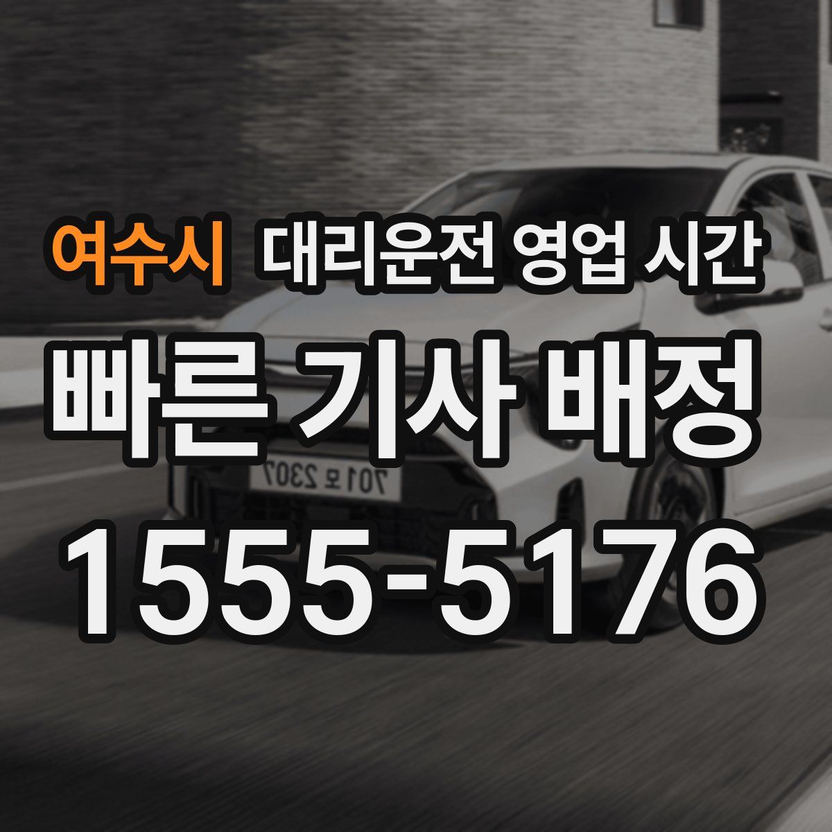 여수시 대리운전 영업 시간