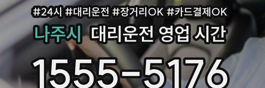 나주시 대리운전 영업 시간