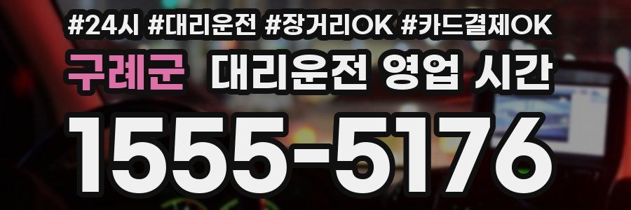 구례군 대리운전 영업 시간