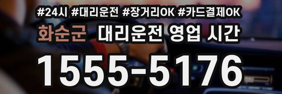 화순군 대리운전 영업 시간