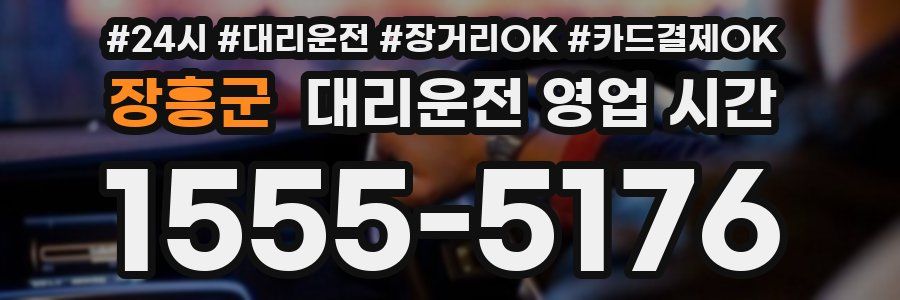 장흥군 대리운전 영업 시간