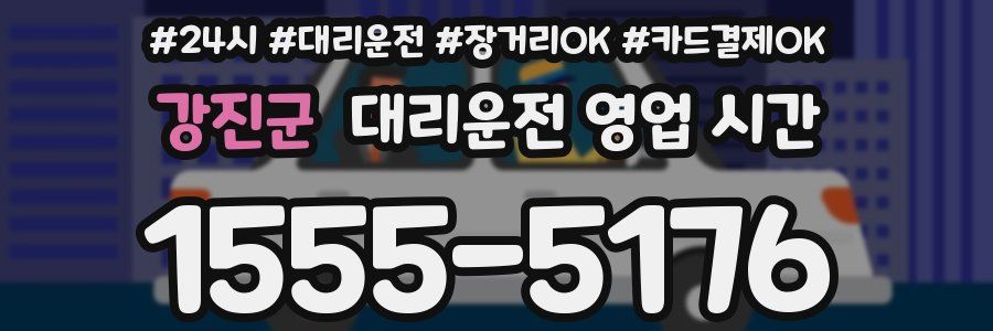 강진군 대리운전 영업 시간