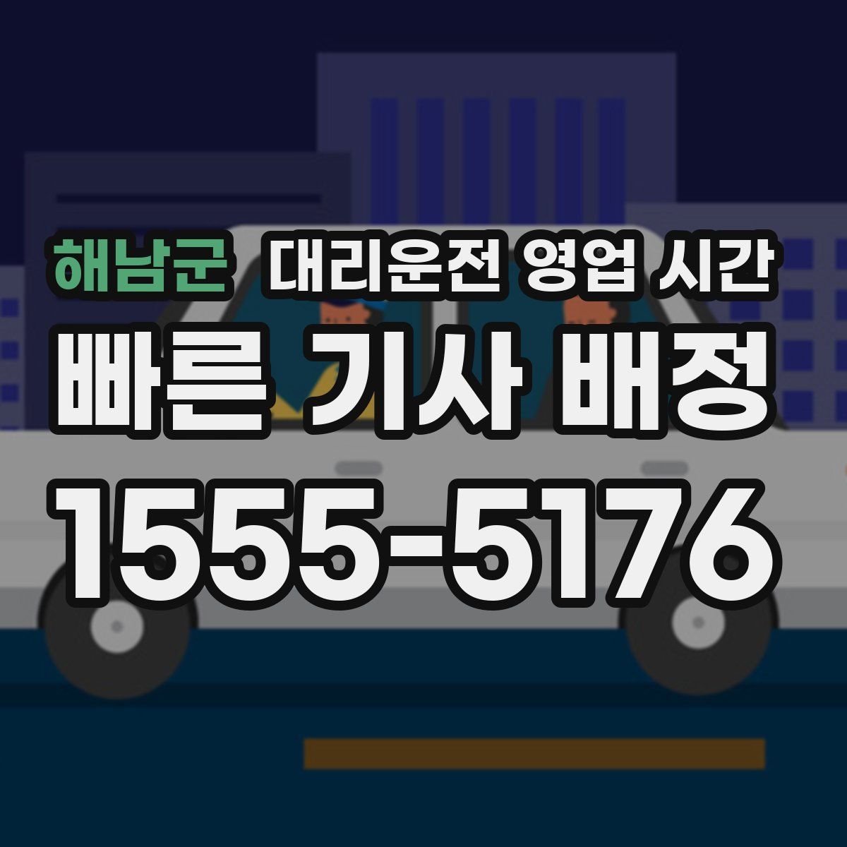 해남군 대리운전 영업 시간