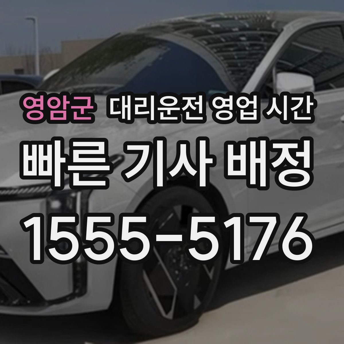 영암군 대리운전 영업 시간