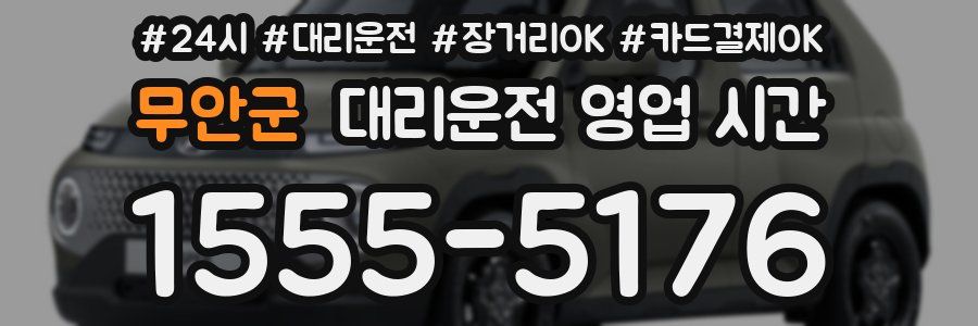 무안군 대리운전 영업 시간