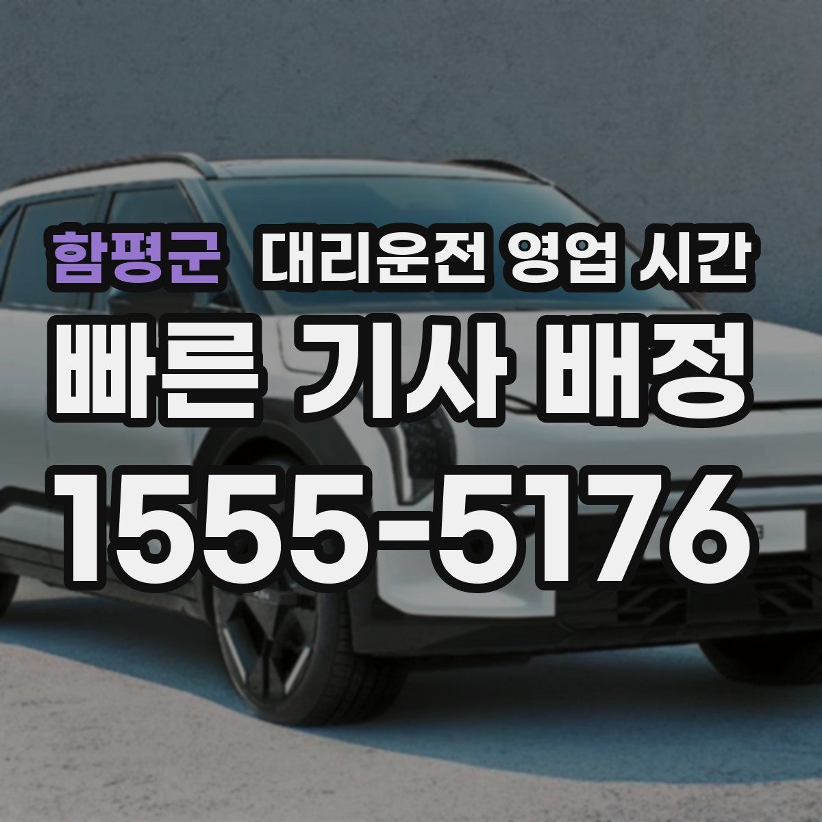 함평군 대리운전 영업 시간