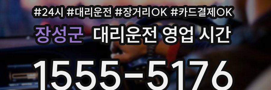 장성군 대리운전 영업 시간