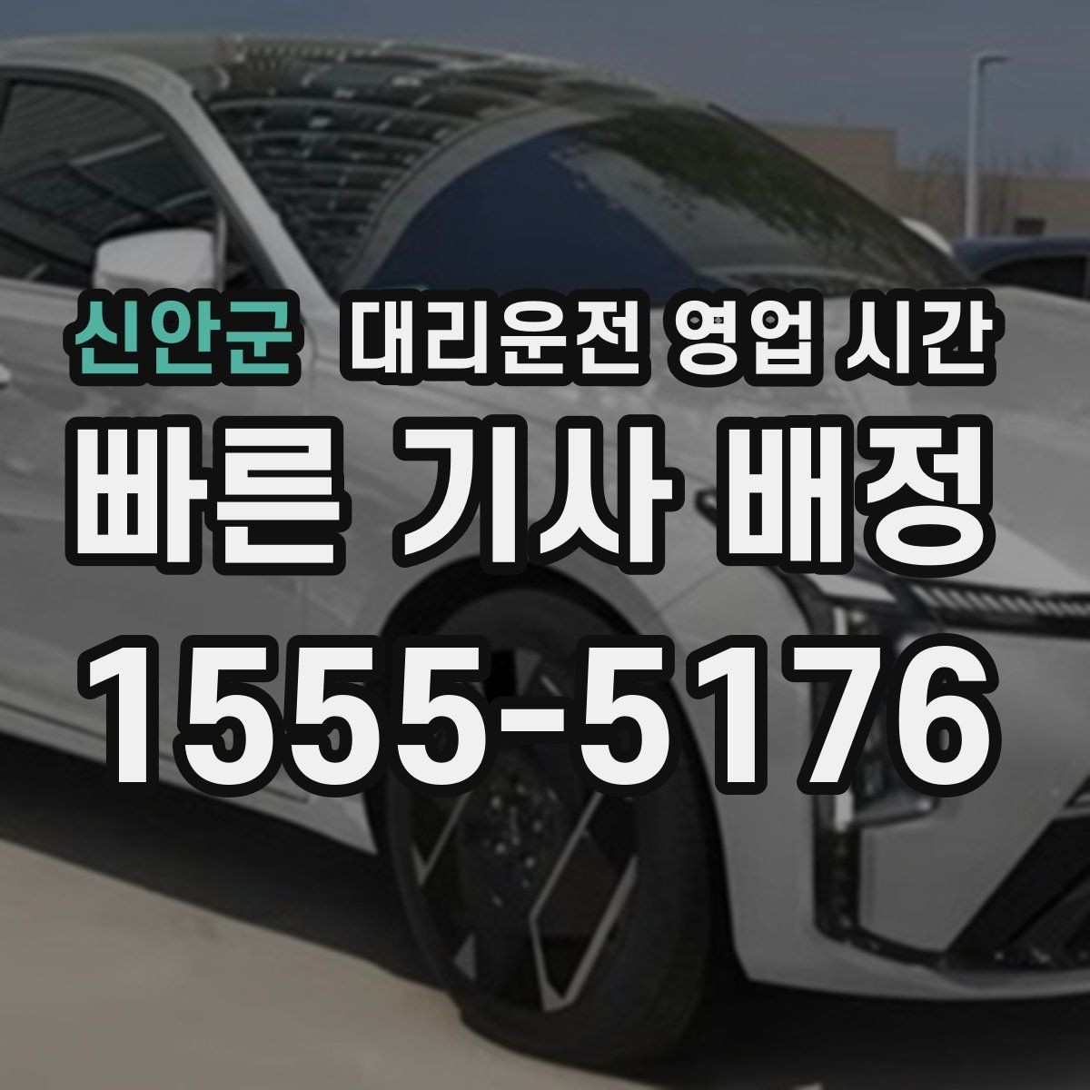 신안군 대리운전 영업 시간 비 오는 금요일에 달라지는 흐름