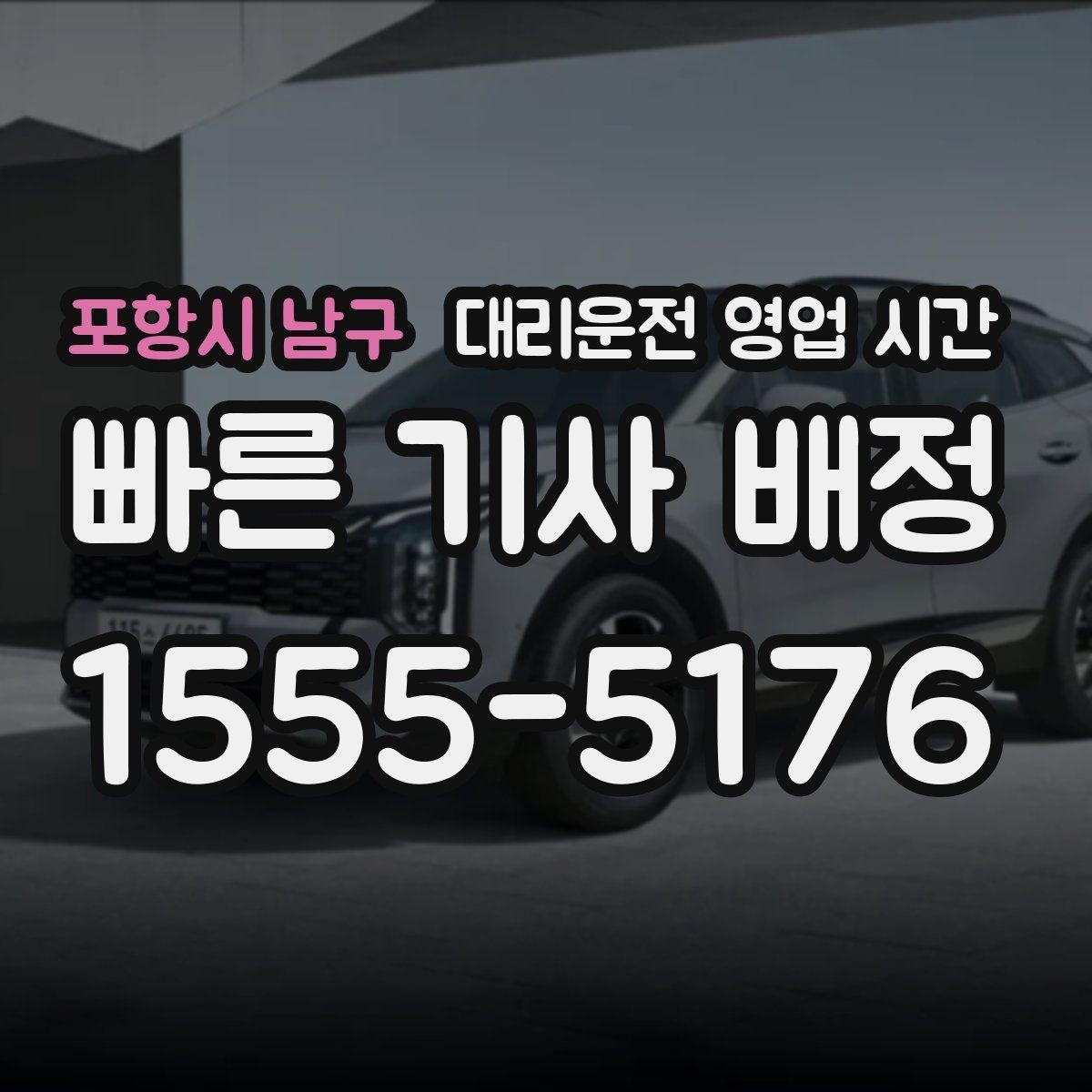 포항시 남구 대리운전 영업 시간 토요일 새벽 수요가 몰리는 이유