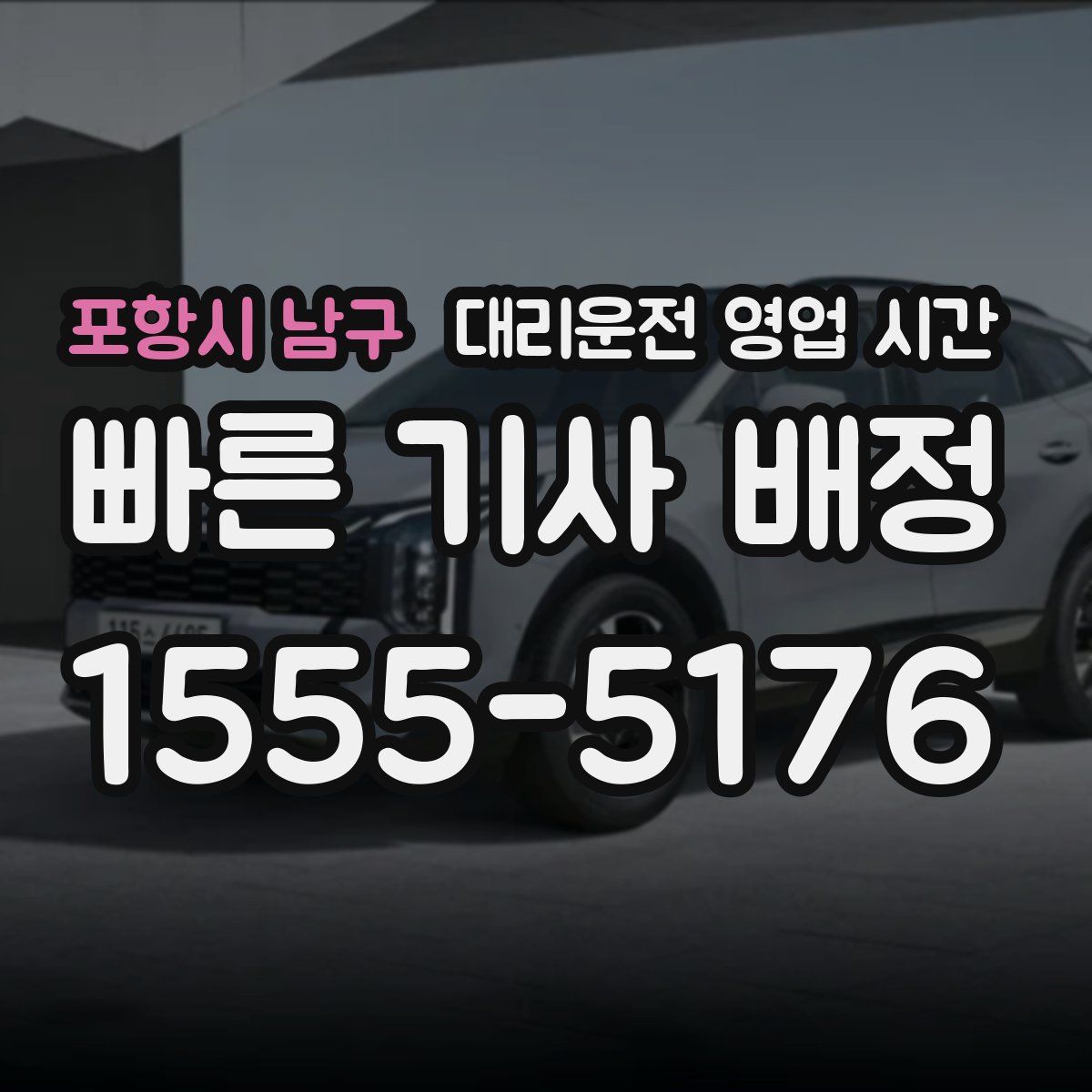 포항시 남구 대리운전 영업 시간