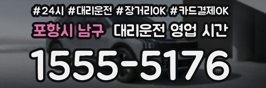 포항시 남구 대리운전 영업 시간
