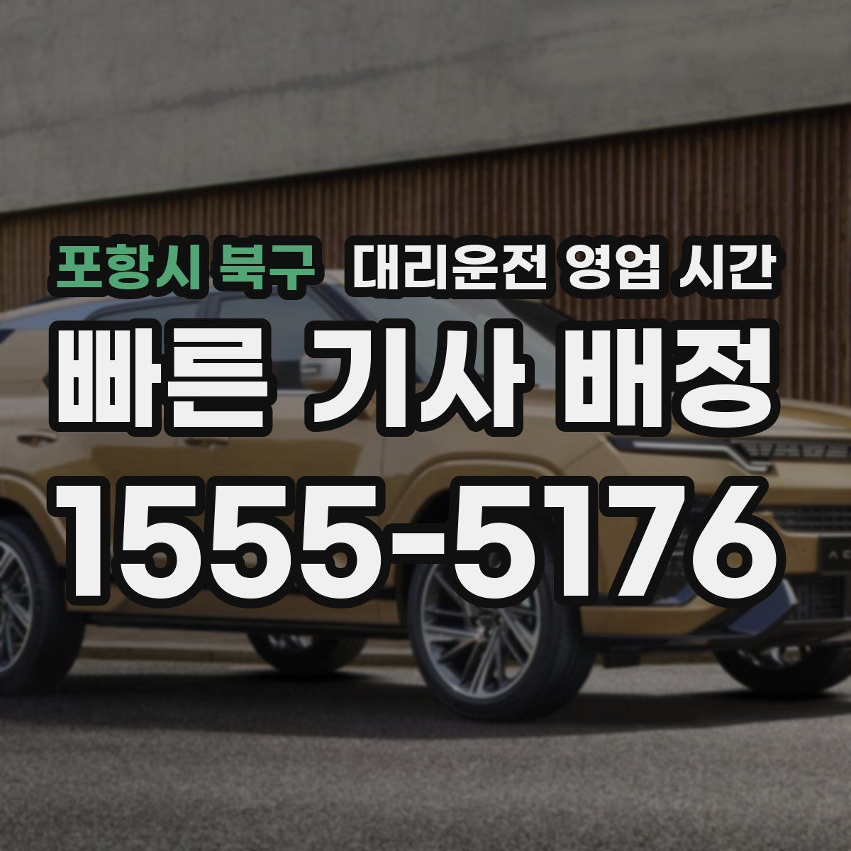 포항시 북구 대리운전 영업 시간