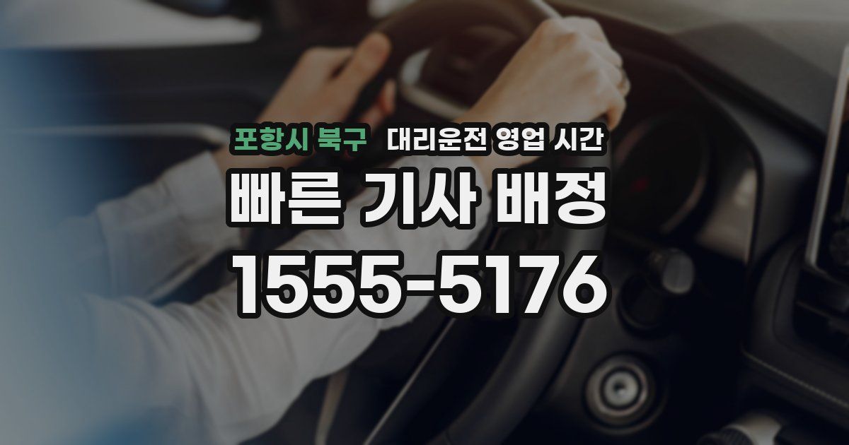 포항시 북구 대리운전 영업 시간