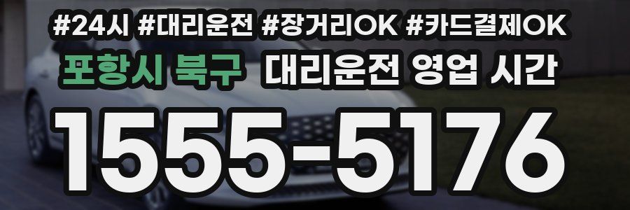 포항시 북구 대리운전 영업 시간
