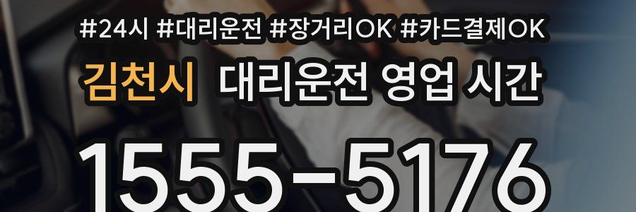 김천시 대리운전 영업 시간