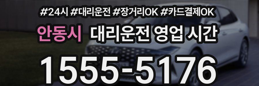 안동시 대리운전 영업 시간