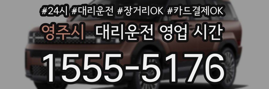 영주시 대리운전 영업 시간