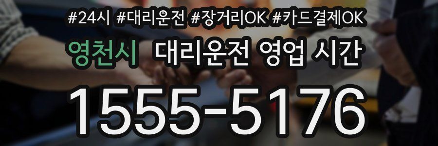 영천시 대리운전 영업 시간