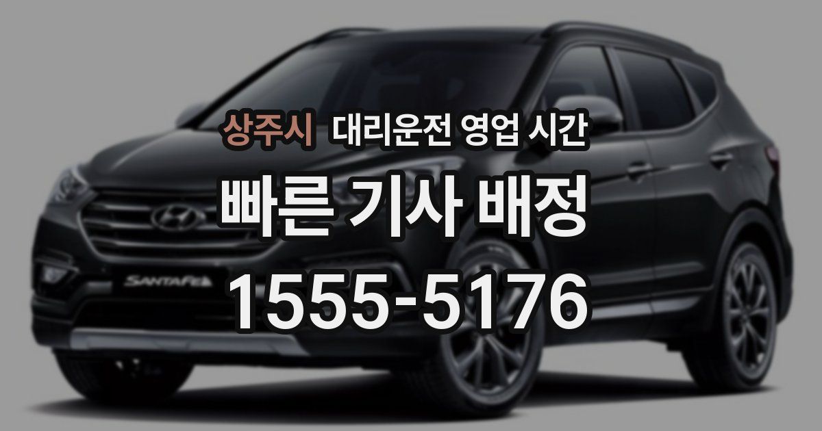 상주시 대리운전 영업 시간