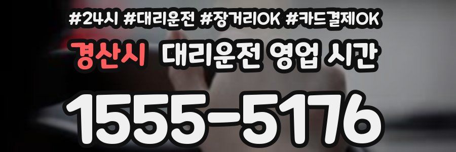 경산시 대리운전 영업 시간
