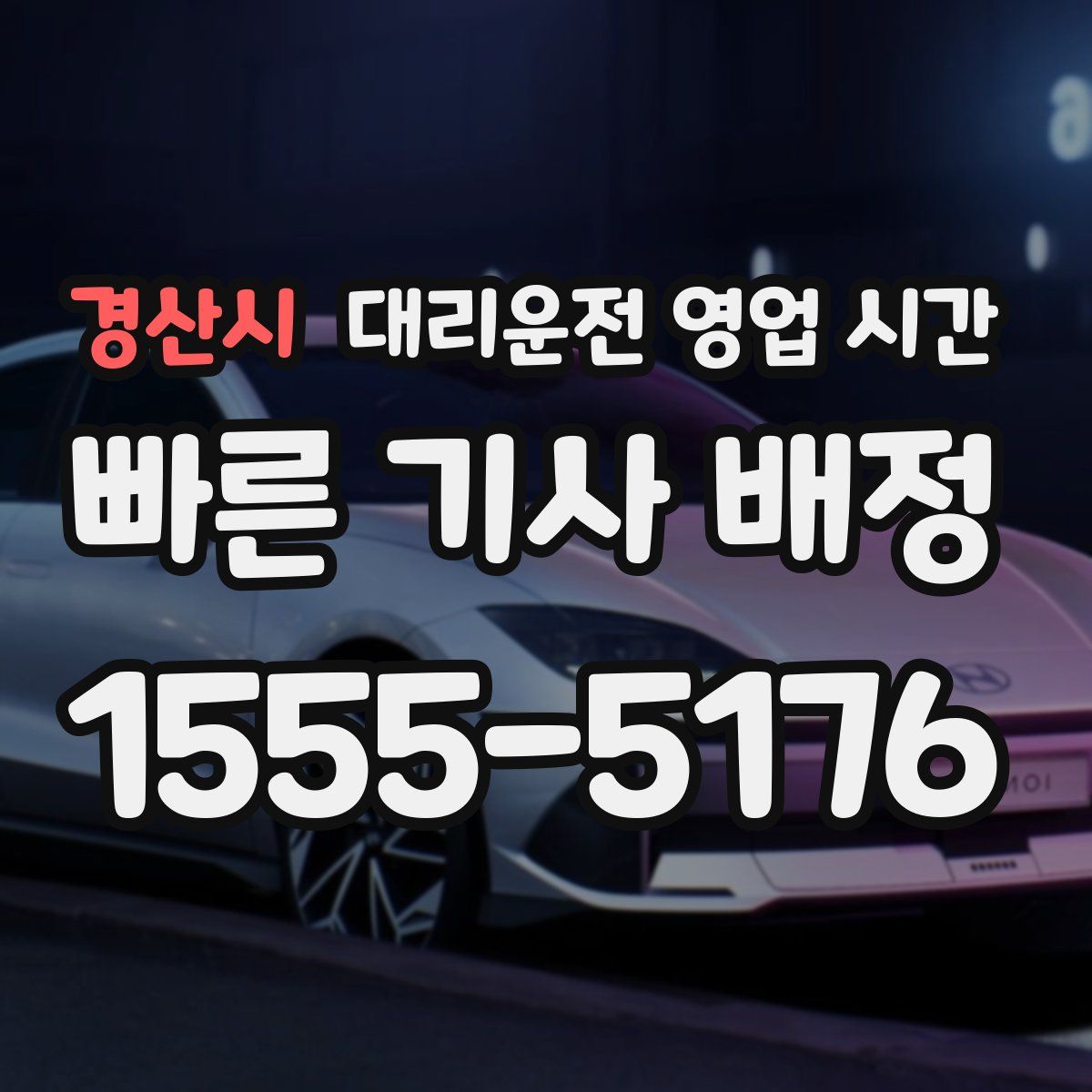 경산시 대리운전 영업 시간