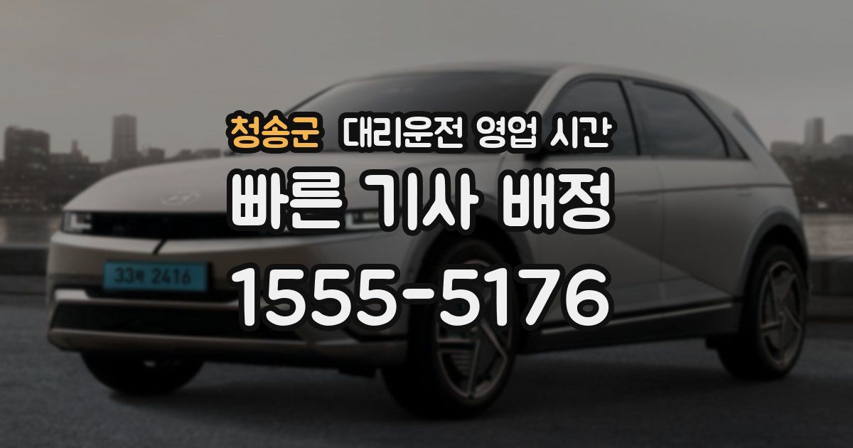청송군 대리운전 영업 시간