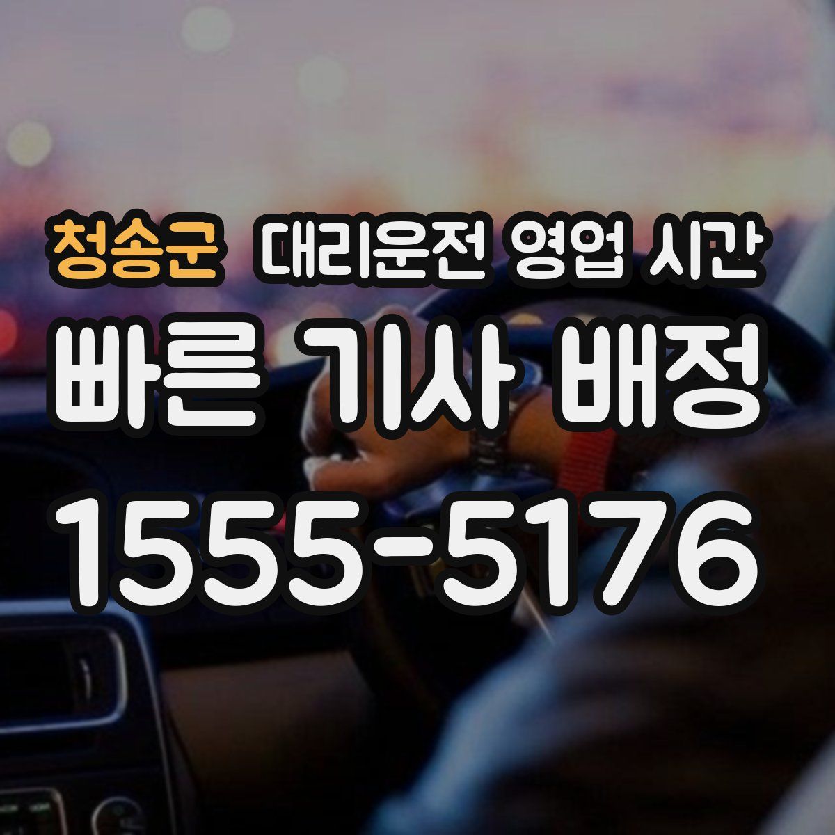 청송군 대리운전 영업 시간