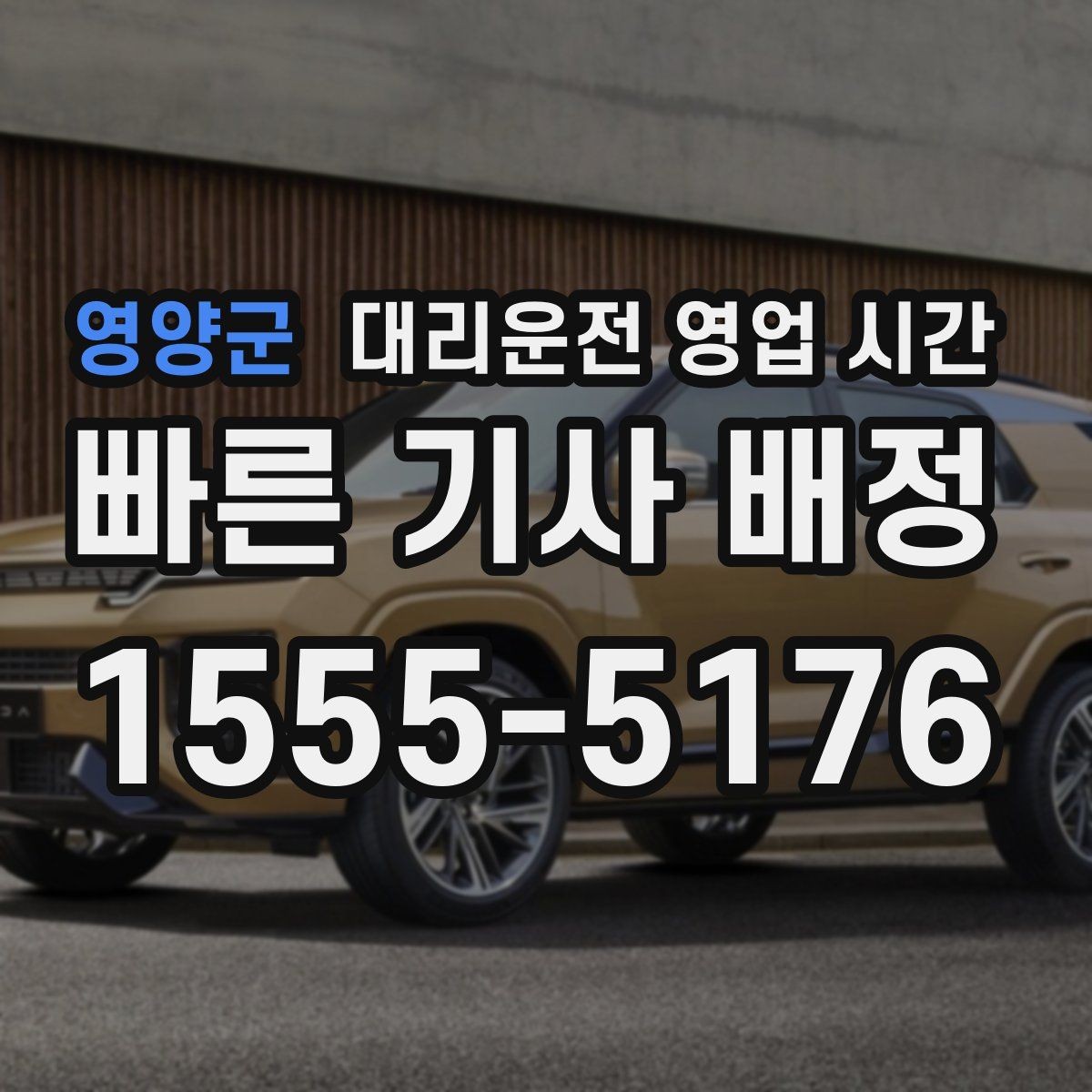 영양군 대리운전 영업 시간 전화 문의가 잘 되는 때