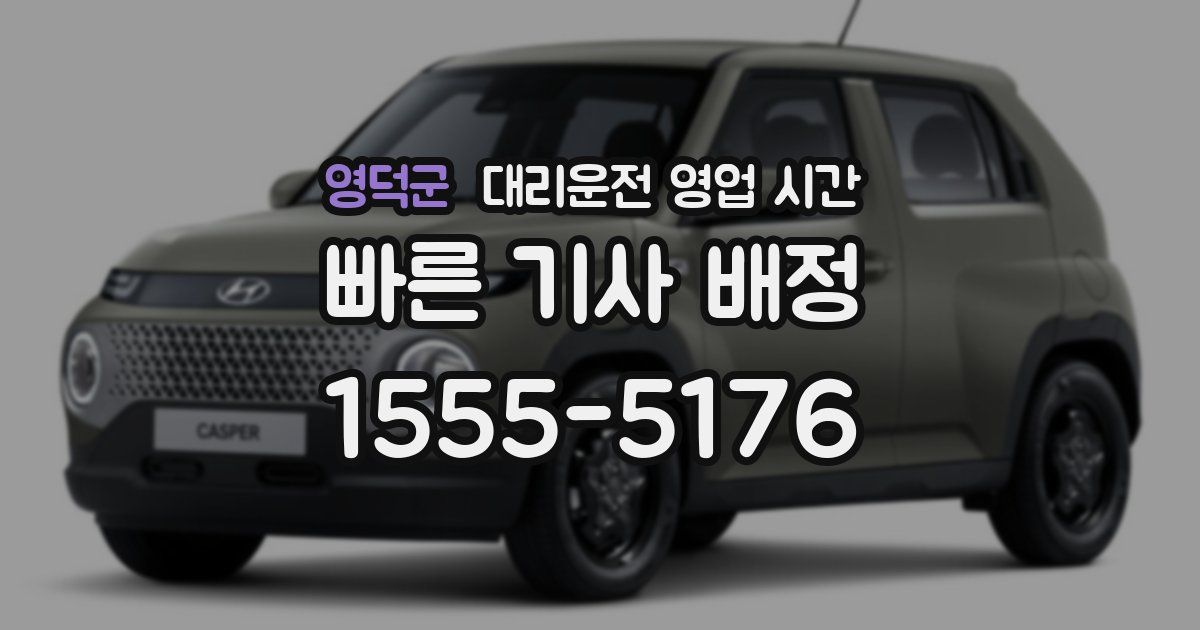 영덕군 대리운전 영업 시간