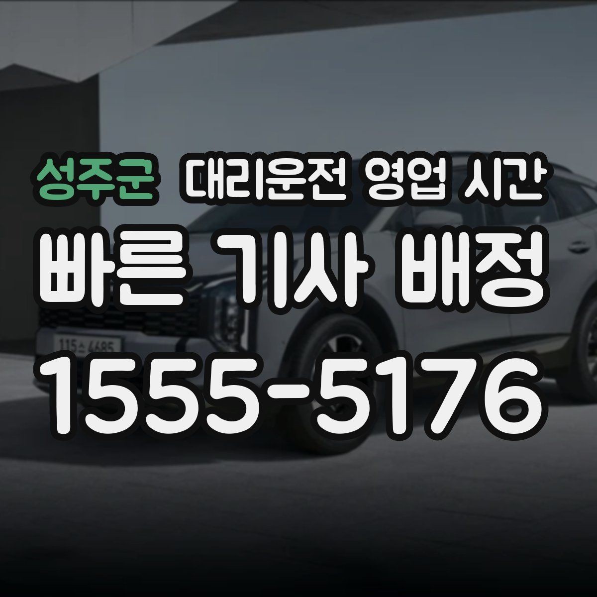 성주군 대리운전 영업 시간 우천과 심야가 겹칠 때의 특징