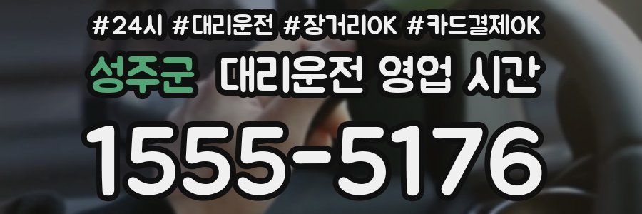 성주군 대리운전 영업 시간