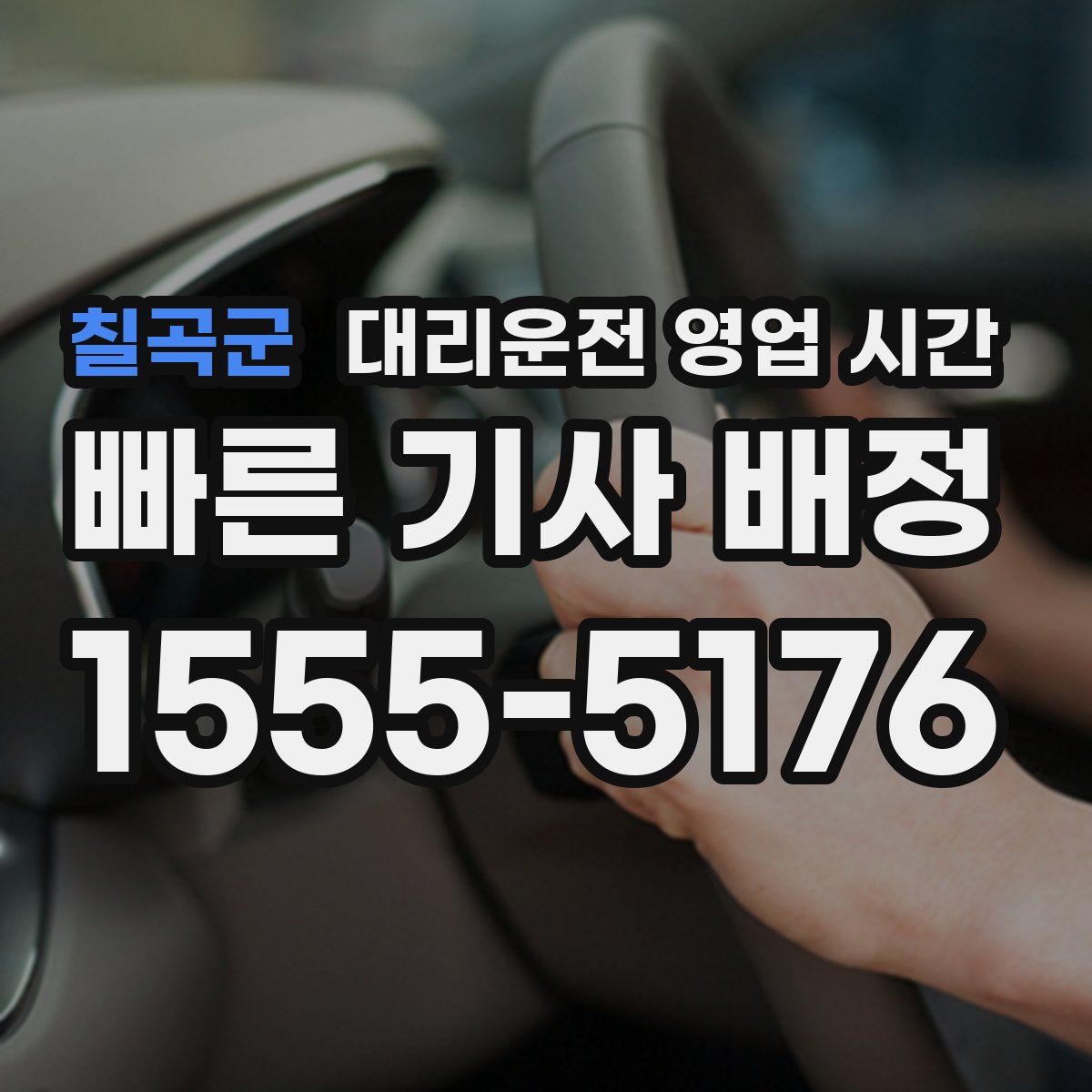 칠곡군 대리운전 영업 시간