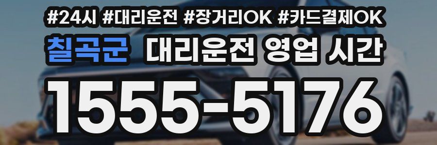 칠곡군 대리운전 영업 시간